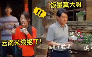 Download Video: 刘亦菲多爱吃？自爆一天三顿云南米线看呆胡冰卿，李现：比猪能吃