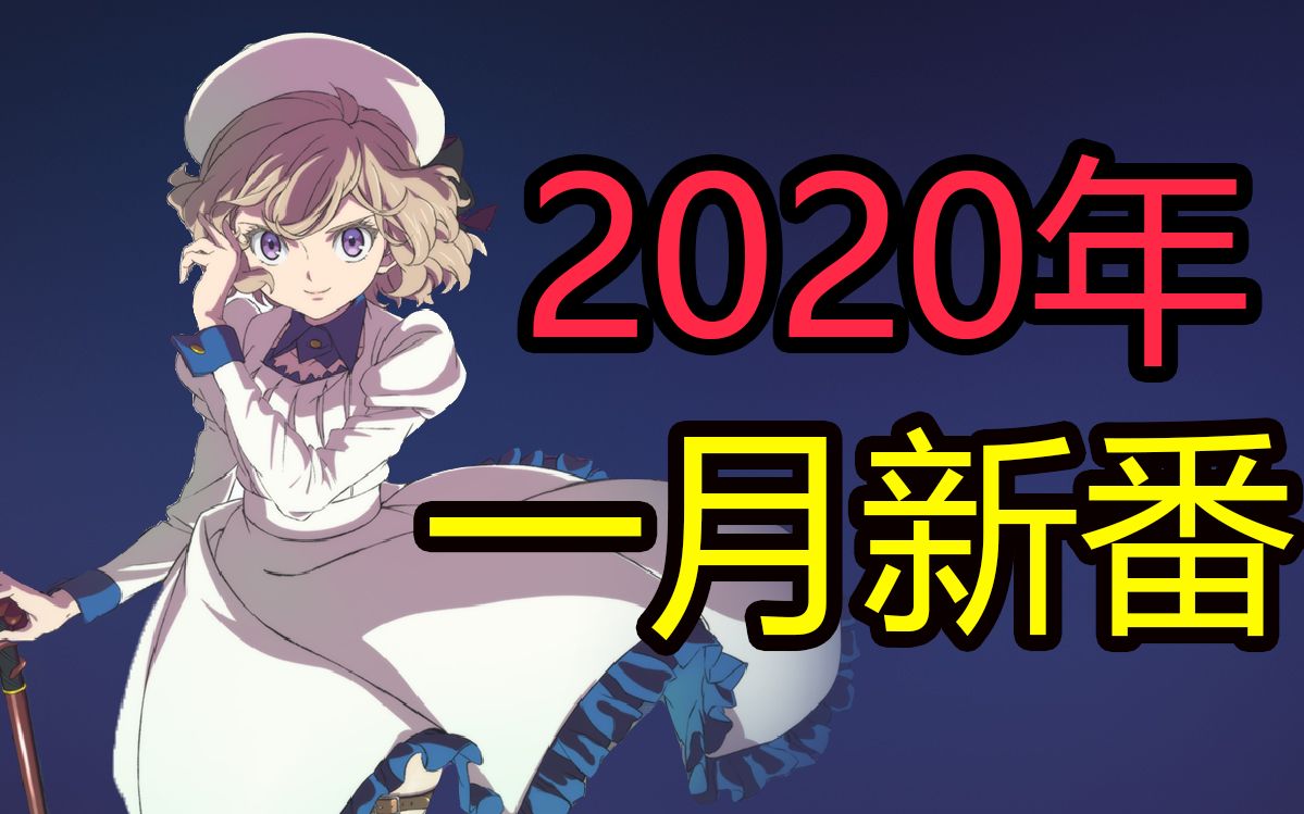 [图]【B站最新最全】2020年1月新番介绍！炮姐回归，小圆外传！   本视频实时更新，收藏一下不迷路（12月3日已更新）。