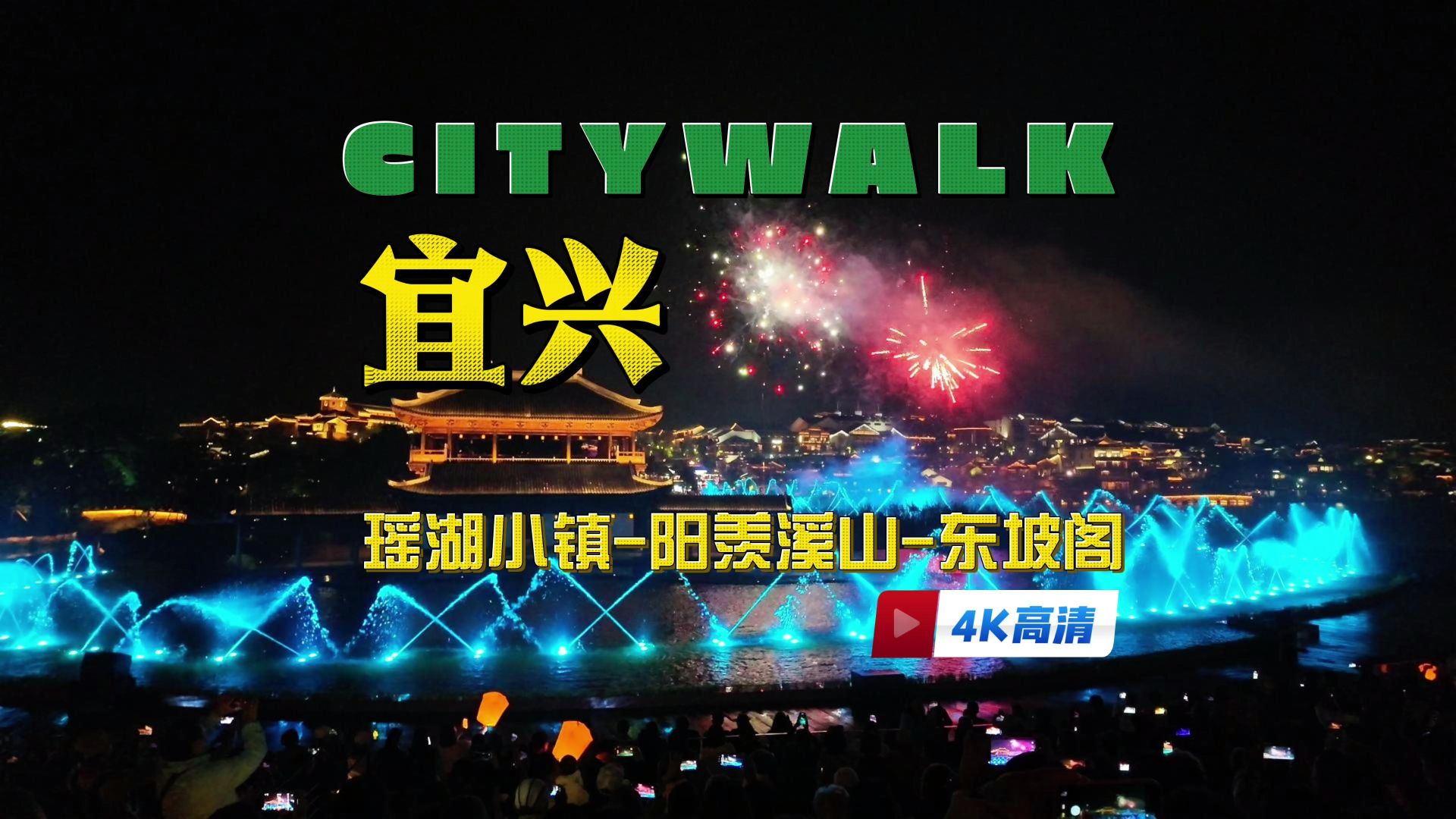 【4K60fps】宜兴之旅高清实拍VLOG｜瑶湖小镇｜阳羡溪山小镇｜东坡阁｜龙形焰火水秀震撼体验