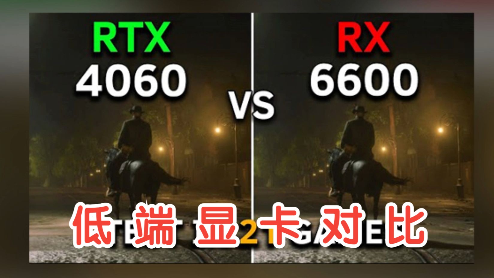 RX 6600 vs RTX 4060对比10几款游戏,超详细对比