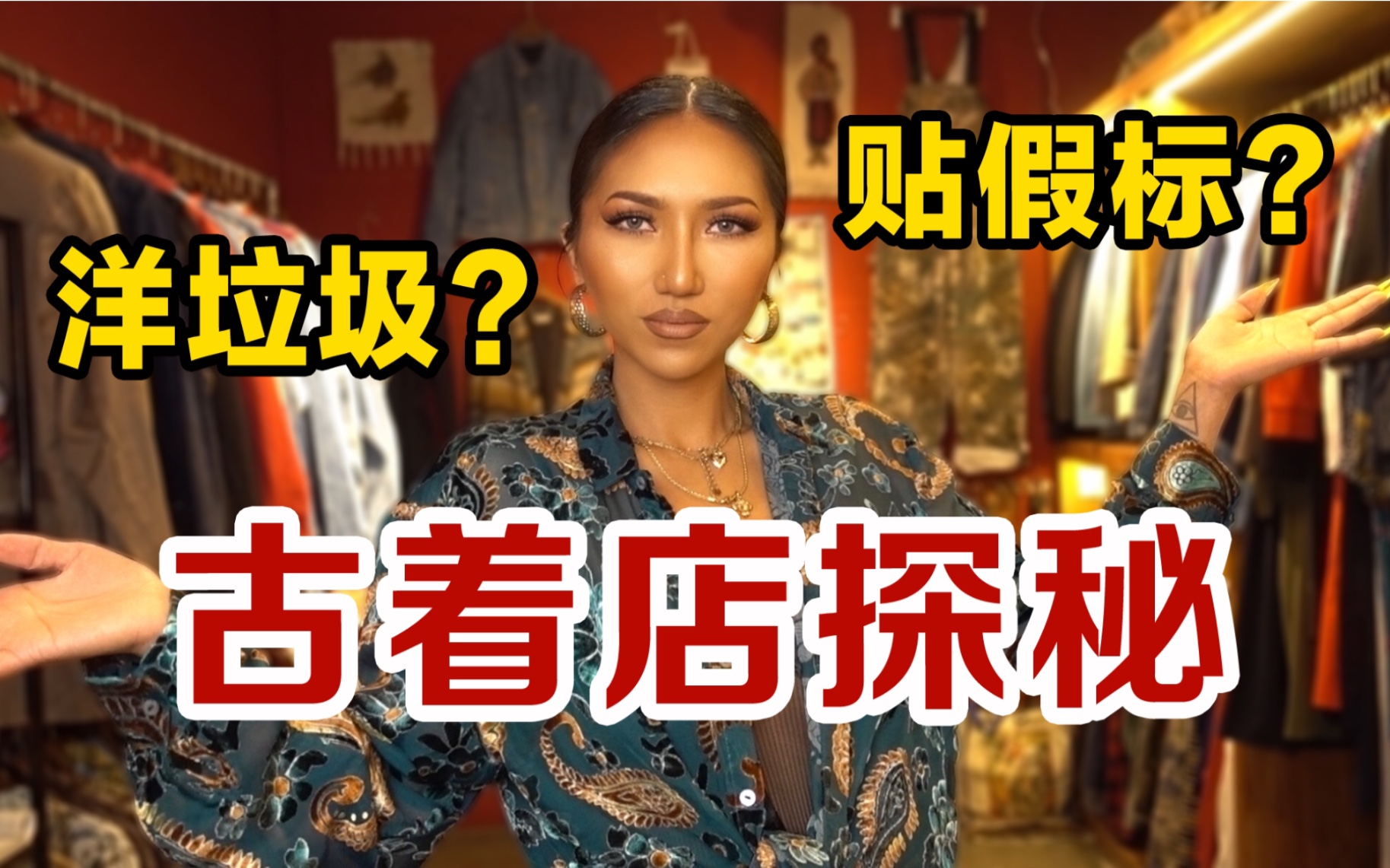 中古店卖的都是二手洋垃圾来带你感受一下真正的vintage文化