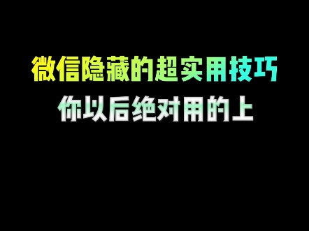 微信隐藏的超实用技巧,你以后绝对用的上#微信隐藏功能 #微信实用小功能 #干货分享 #涨知识 #程序员哔哩哔哩bilibili