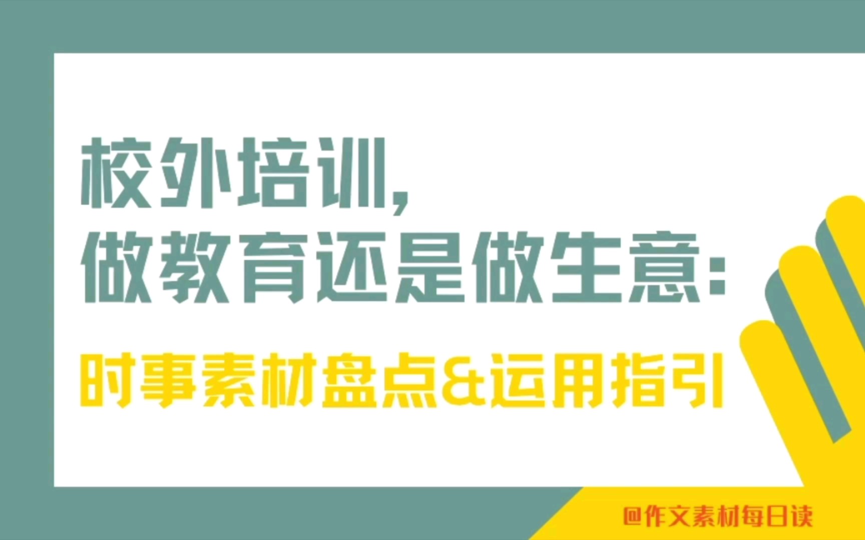 【作文素材配音】校外培训,做教育还是做生意:时事素材盘点&运用指引哔哩哔哩bilibili