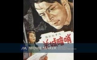 【电影录音剪辑】【国产影片】羊城暗哨 (1957)哔哩哔哩bilibili