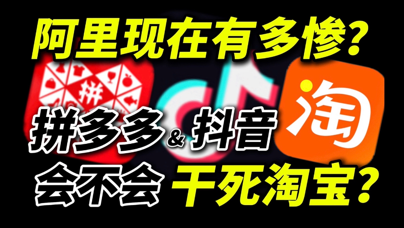 阿里现在有多惨?拼多多和抖音会不会干死淘宝?未来电商江湖是一家独大?还是群雄割据?哔哩哔哩bilibili