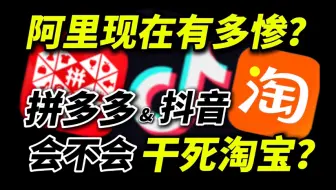 阿里现在有多惨？拼多多和抖音会不会干死淘宝？未来电商江湖是一家独大？还是群雄割据？