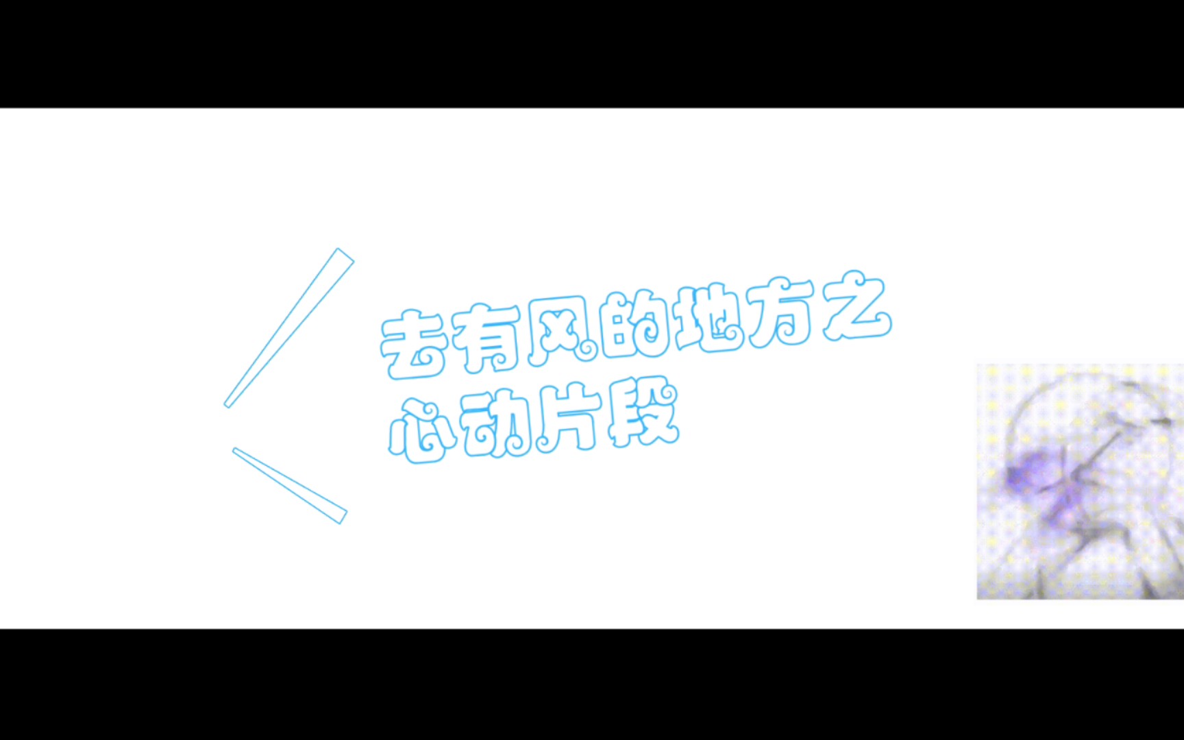 莫让浮云遮望眼哔哩哔哩bilibili