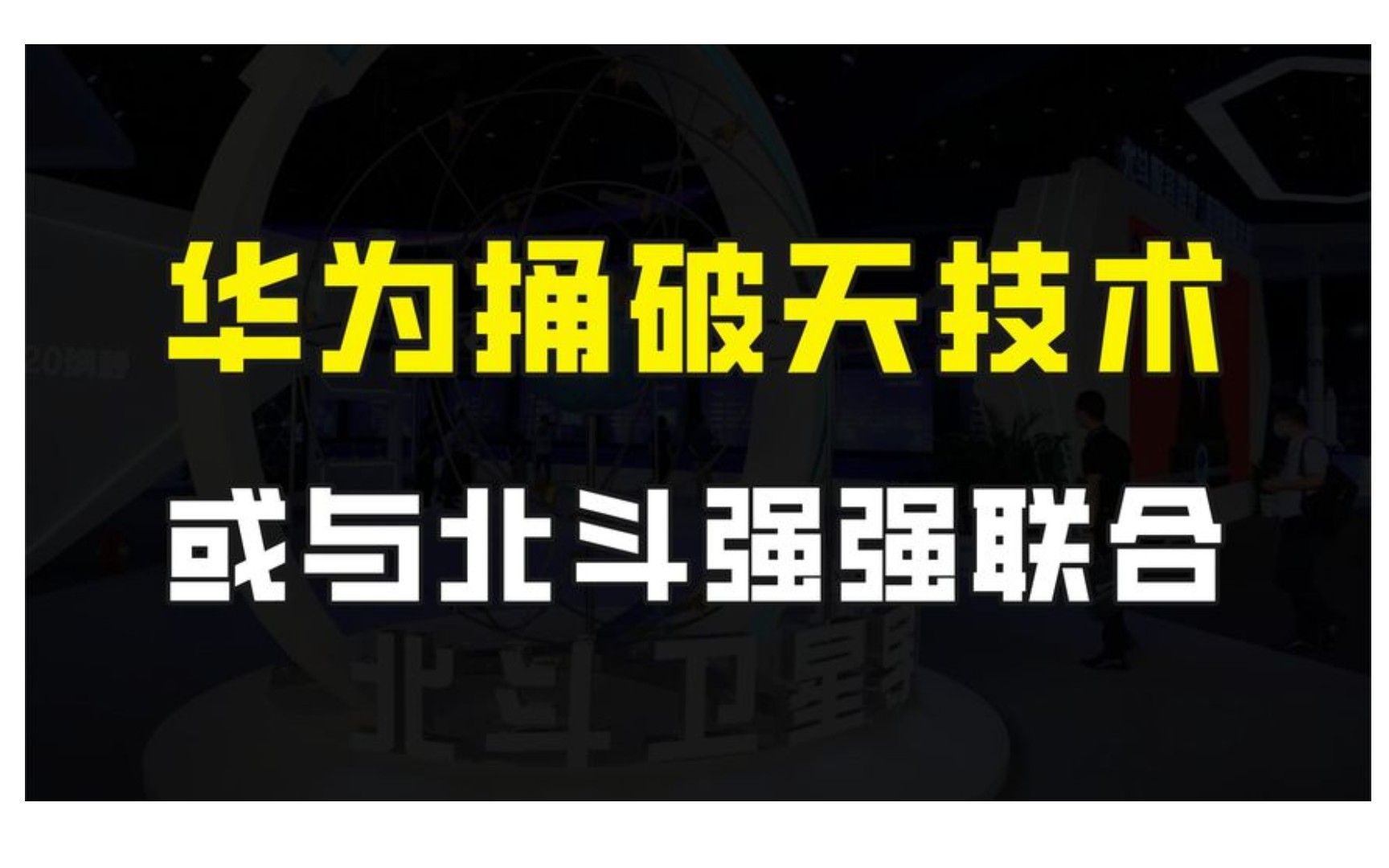 华为再次创造惊喜,将发布一个捅破天技术,或是北斗卫星通信技术哔哩哔哩bilibili