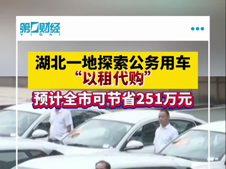 湖北“以租代购”深化公车改革,专家估算可节省三分之一养车开支哔哩哔哩bilibili