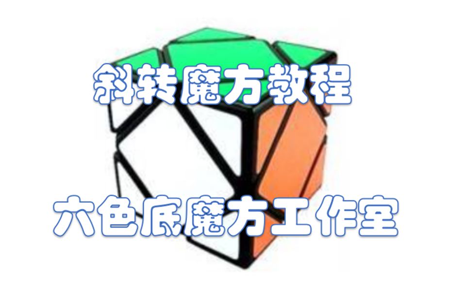 (不一般的)斜转魔方教程哔哩哔哩bilibili