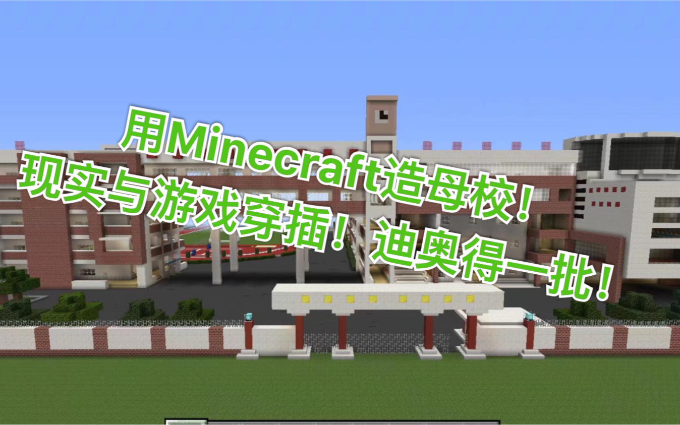 【MC】用Minecraft来致敬母校——惠阳一中高中,耗时两个月!哔哩哔哩bilibili