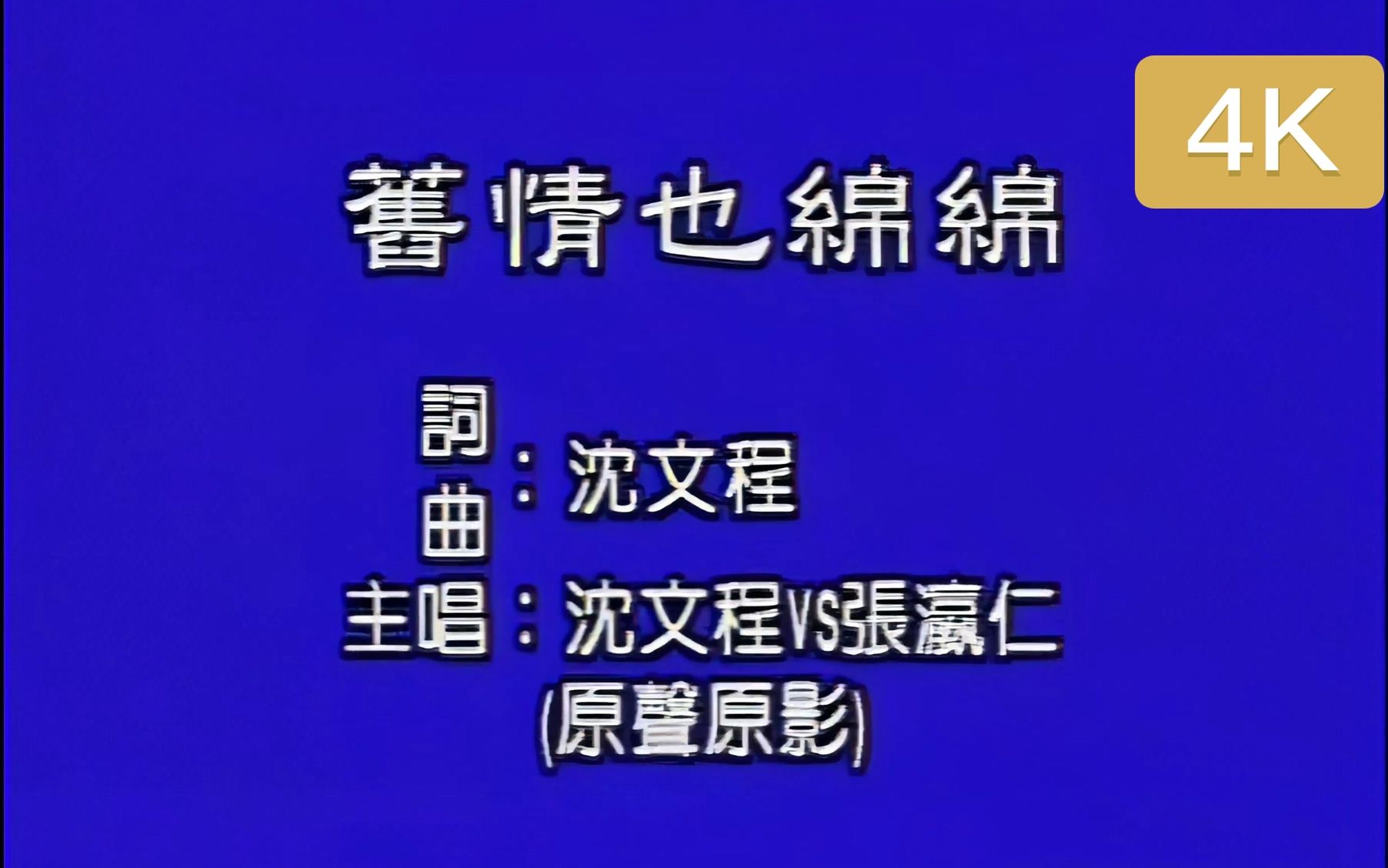 [图]【修复版】【闽南语】沈文程&张瀛仁 -《旧情也绵绵》