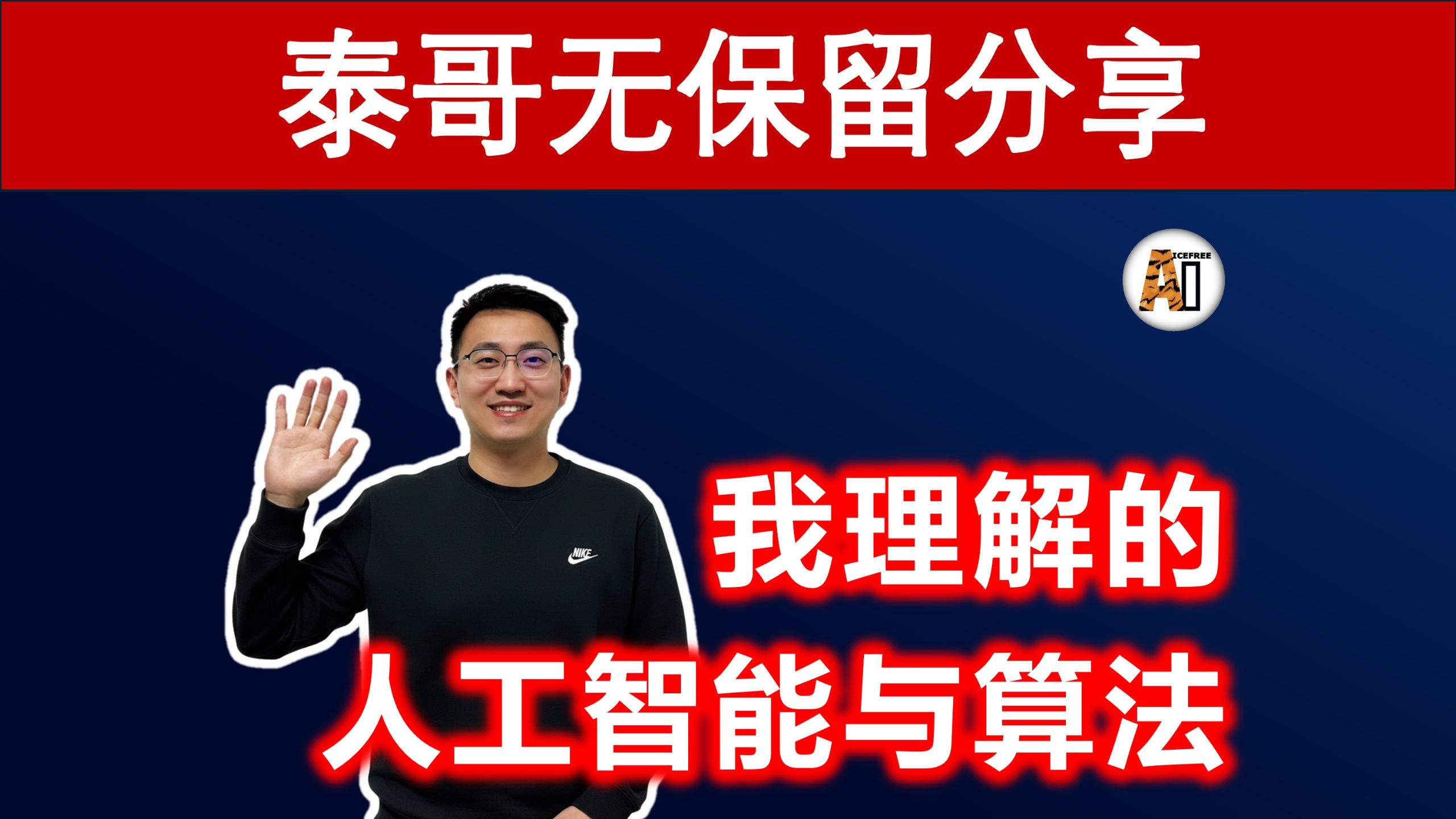 AI小白入门:什么是算法?和大家聊聊我理解的 AI 与算法是什么