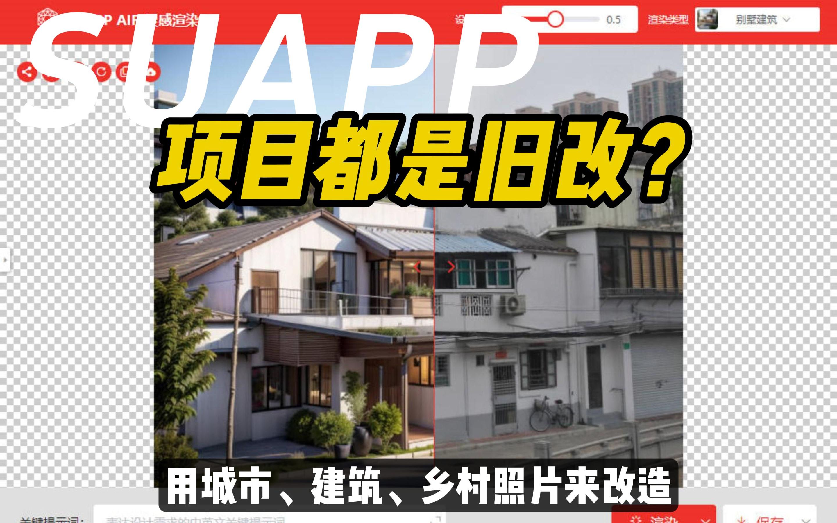 旧改项目效果图,领导看了都称绝!