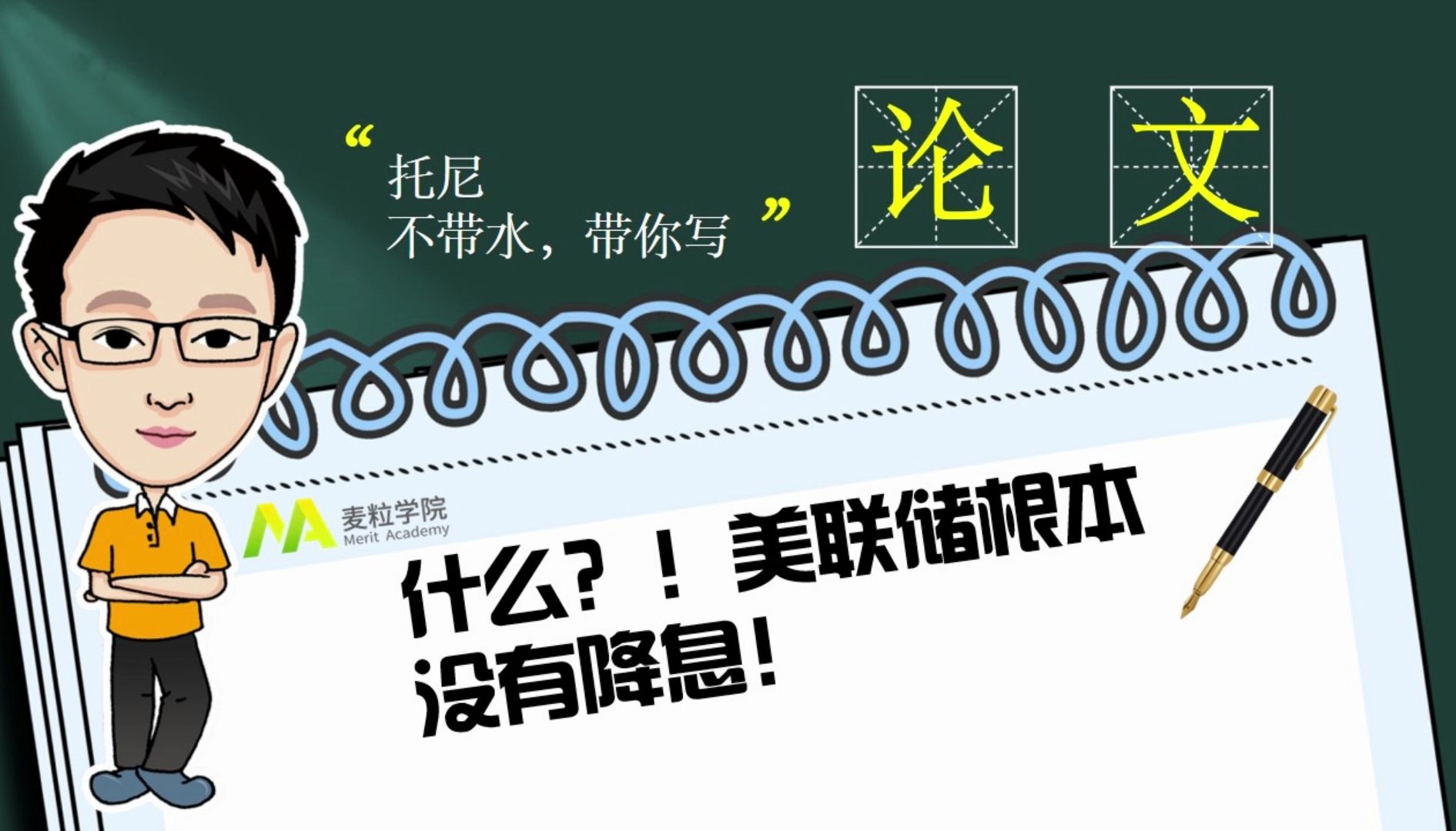 论文:什么?!美联储根本没有降息!哔哩哔哩bilibili