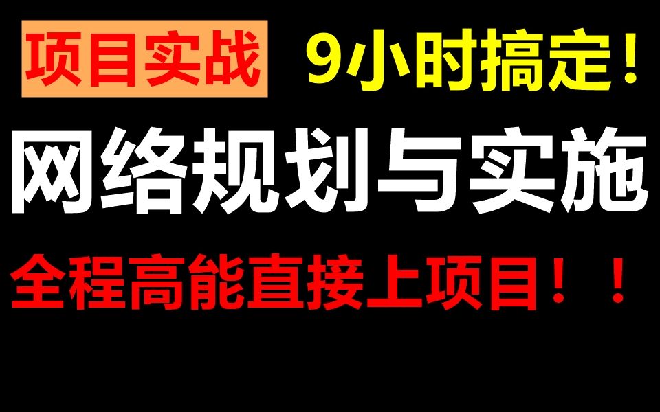 达内网络规划与实施项目实战,全程高能直接上项目!!哔哩哔哩bilibili