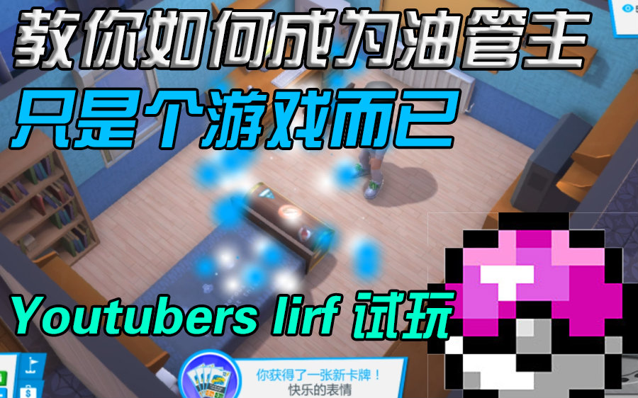 【柯菌】【YoutubersLife播客人生】【试玩】叫你怎么做up主哔哩哔哩bilibili