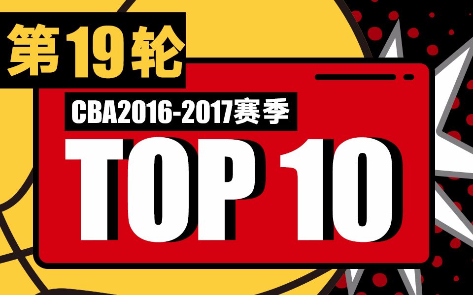 CBA 1617赛季 第十九轮 TOP10哔哩哔哩bilibili