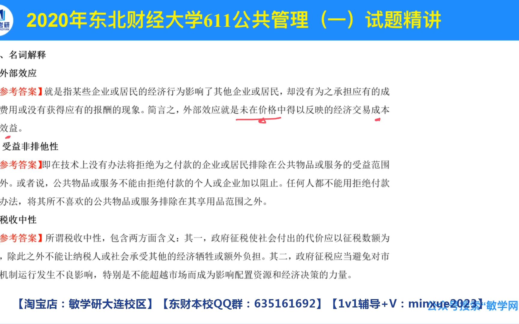 [图]【2020真题讲解】东北财经大学行政管理教育经济与管理社会保障土地资源管理城市与区域管理611公共管理（一）直系学长真题讲解