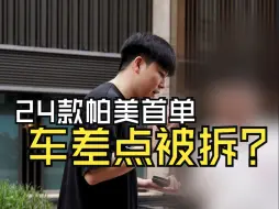 Download Video: 24款帕美首单车差点被拆？