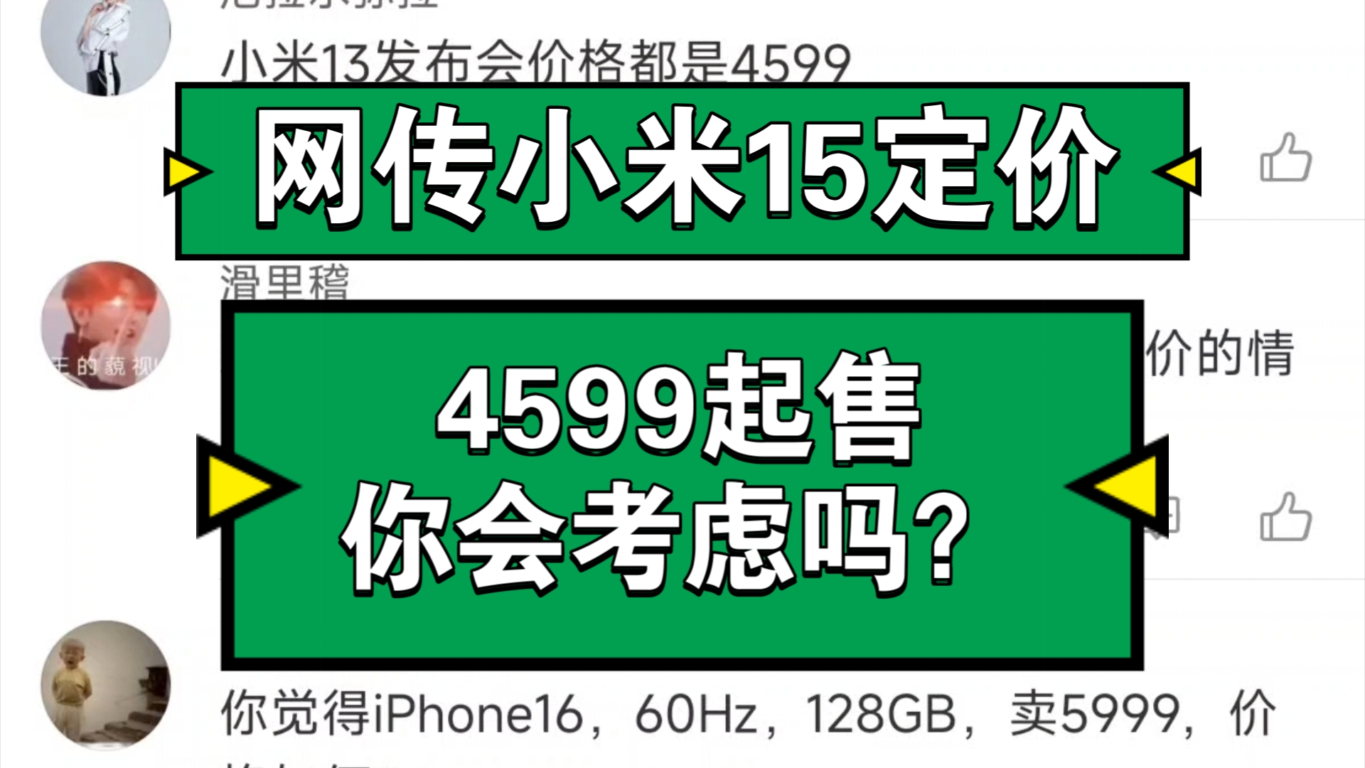 网传小米15定价,4599起售你会考虑吗?哔哩哔哩bilibili