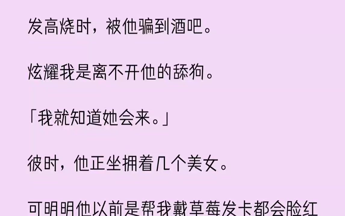 【完結文】耳邊的譏諷聲不斷.「栩哥牛掰!」「給錢,給錢!