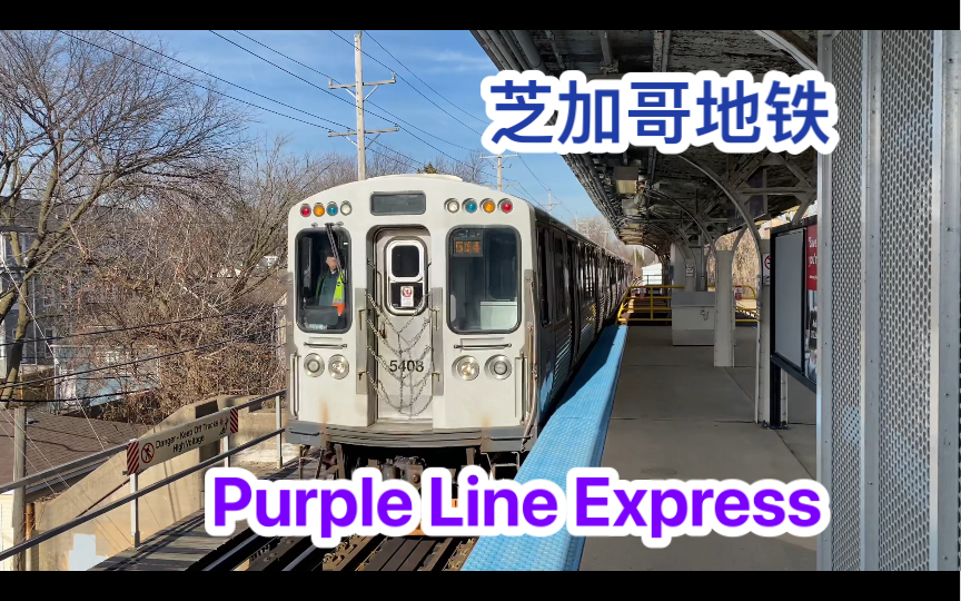 【原聲原速】芝加哥地鐵紫線快車 前方展望 chicago cta purple line