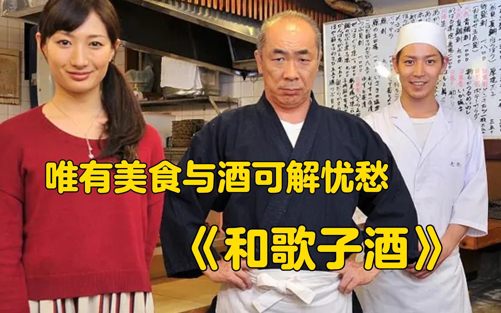 女版孤独的美食家,唯有美食与酒可解忧愁!《和歌子酒》