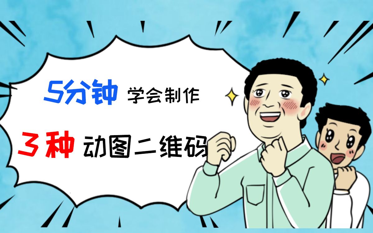 【动图教程】5分钟学会3种动态二维码制作哔哩哔哩bilibili