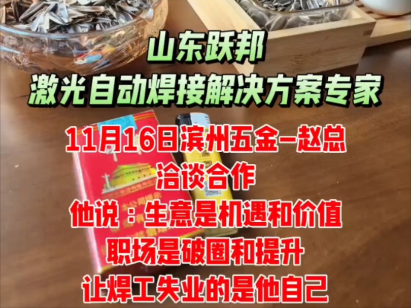 11月16日滨州五金赵总洽谈合作他说:生意是机遇和价值 职场是破圈和提升让焊工失业的是他自己𐟙哔哩哔哩bilibili