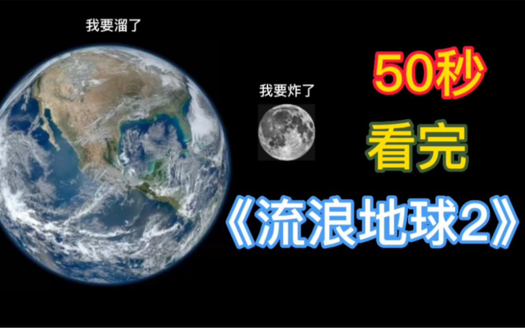 [图]【抽象整活】50秒看完《流浪地球2》