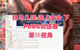 Video herunterladen: 铁马八项 选人大会 下+萧玦PUBG训练赛