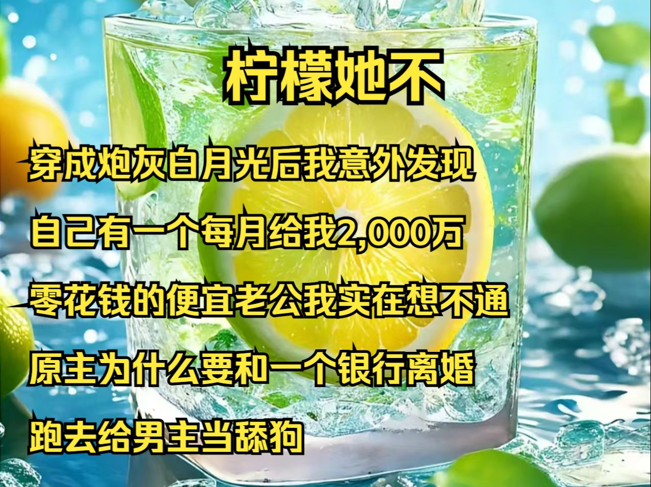 [图]穿成炮灰白月光后，我意外发现，自己有一个，每月给我2,000万零花钱的便宜老公，我实在想不通，原主为什么要和一个银行离婚，跑去给男主当舔狗，最后还落得一个凄惨下