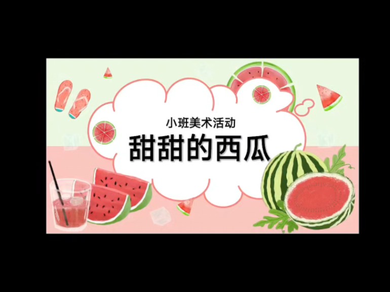 幼儿园小班美术课件《甜甜的西瓜》ppt课件十教案