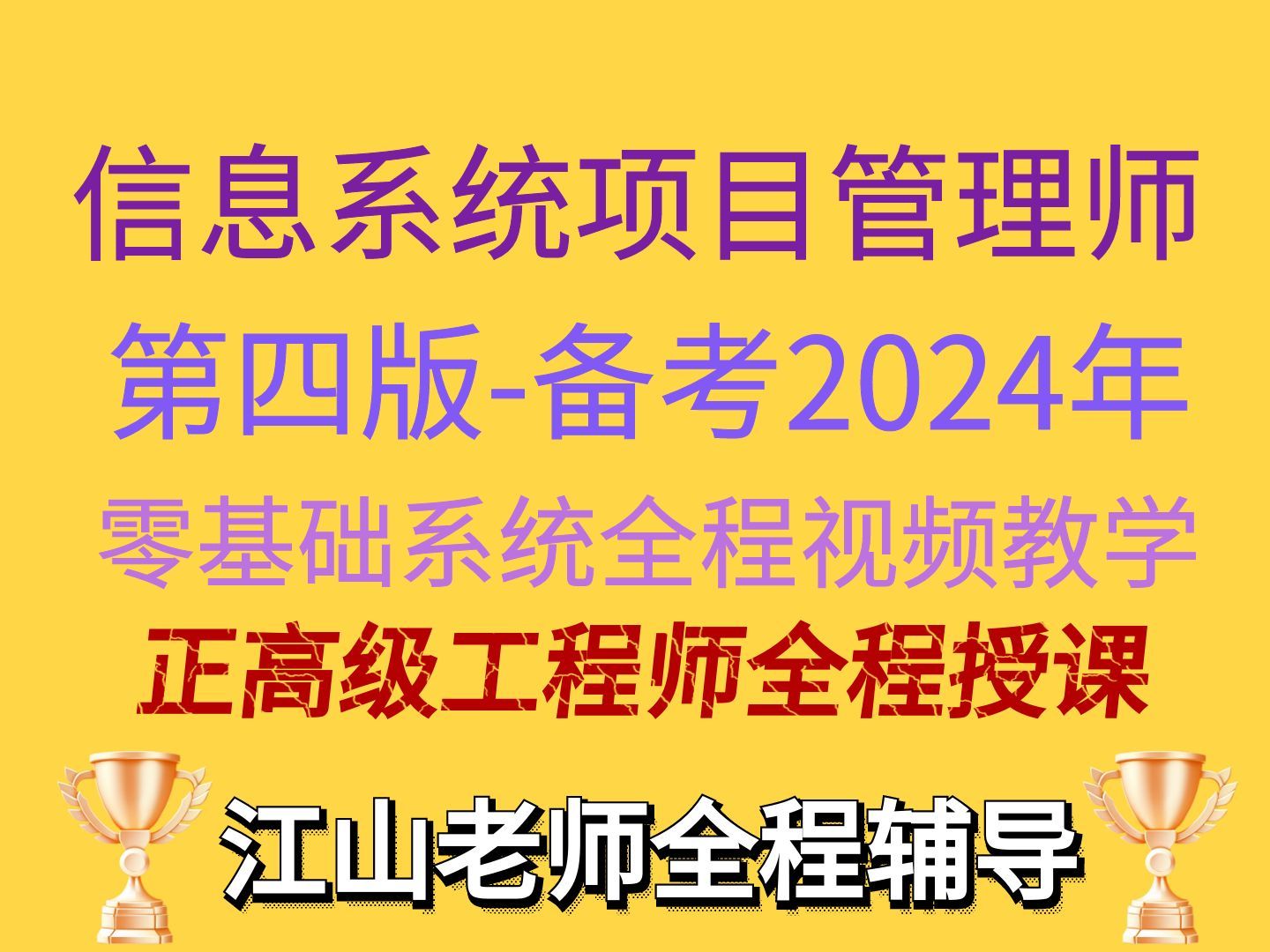 [图]信息系统项目管理师第四版教材视频-2024年软考高项，江山老师主讲持续更新中