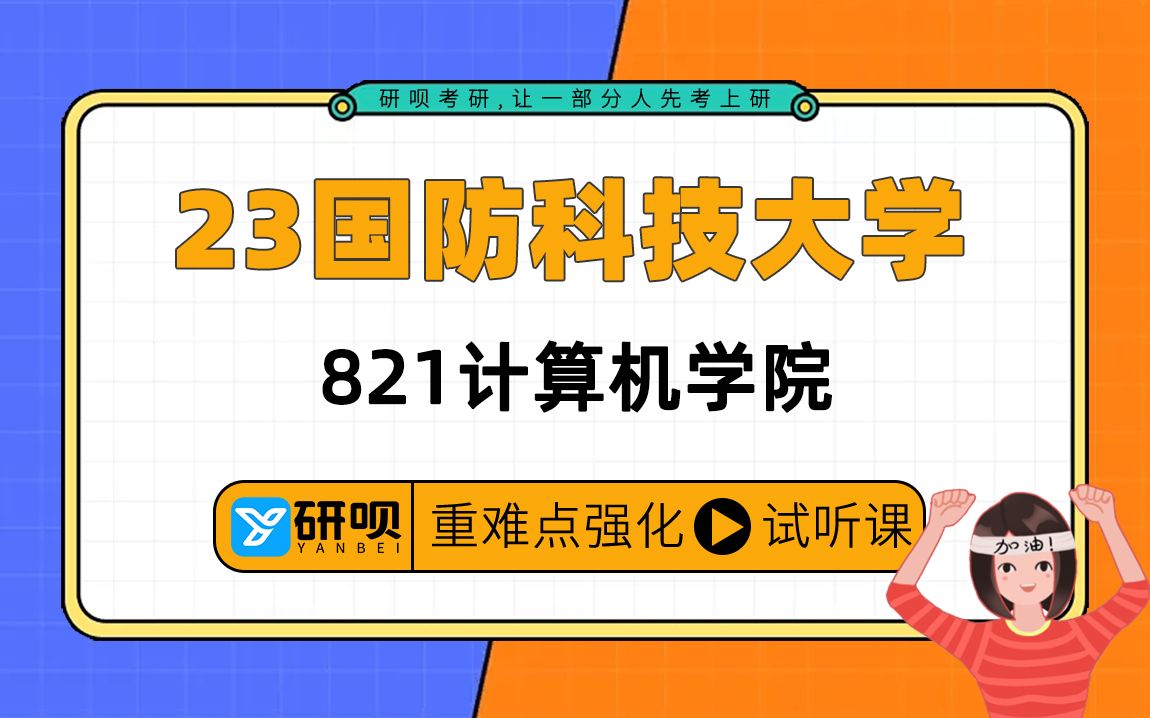 23国防科技大学计算机学院考研(国防科大计算机软件工程)/821计算机专业基础综合/豆子学姐/研呗考研强化重难点专题讲座哔哩哔哩bilibili