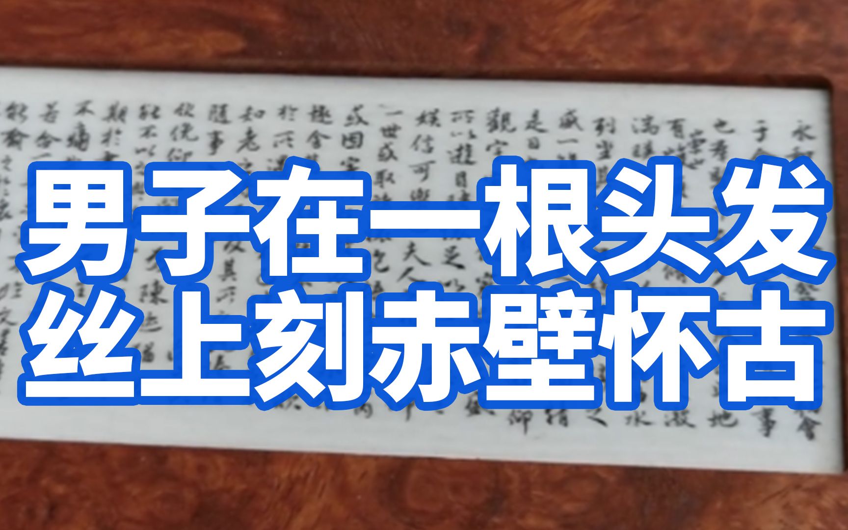 男子在一根头发丝上刻赤壁怀古:做细刻的时候,就感觉很放松哔哩哔哩bilibili