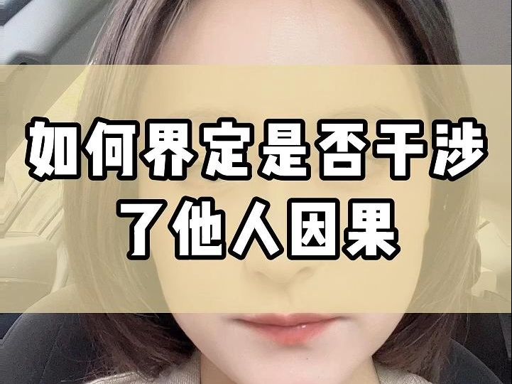 如何界定是否干涉了他人因果哔哩哔哩bilibili