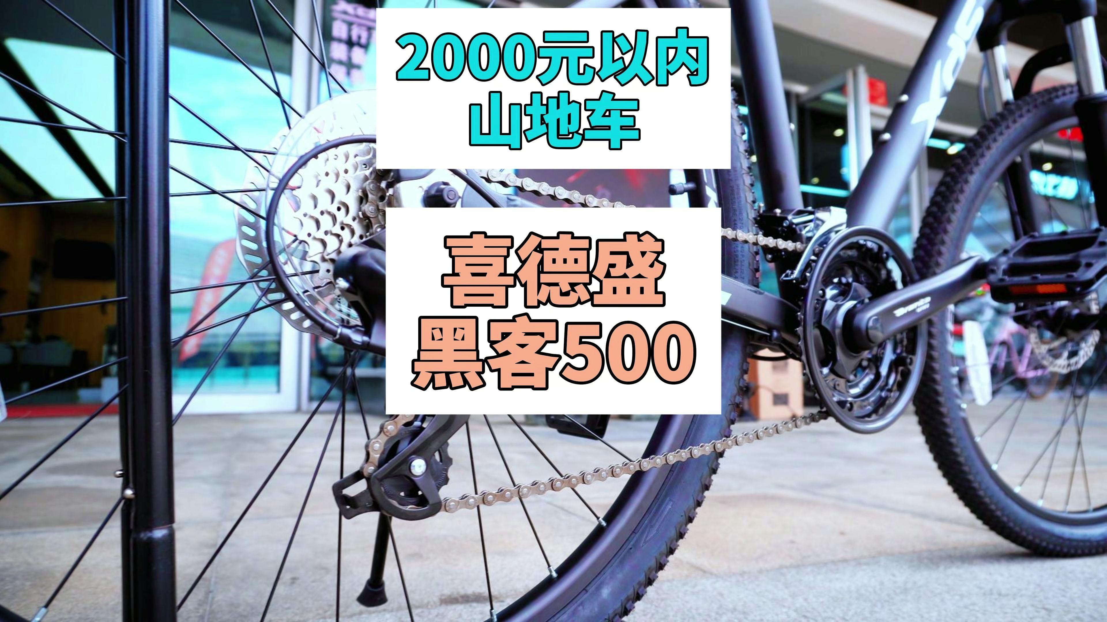 2000元以内山地车首推:喜德盛黑客500哔哩哔哩bilibili