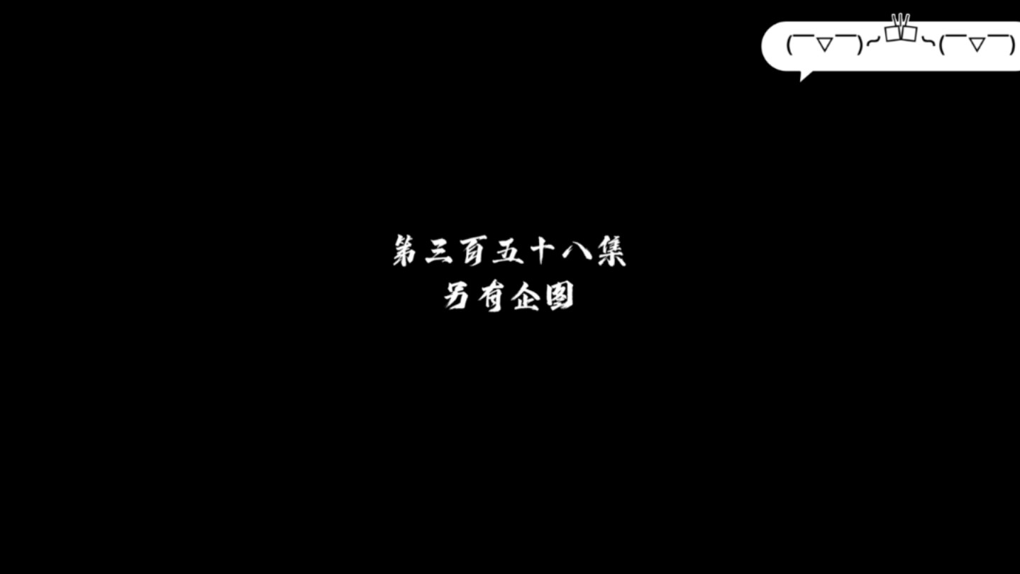 逆天至尊第358集完整版高清哔哩哔哩bilibili