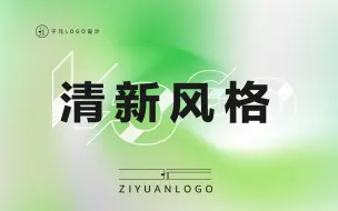 Download Video: 清新风格logo思路