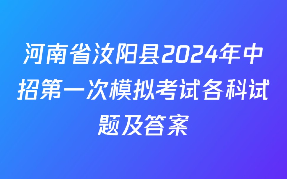 河南省汝阳县2024年中招第一次模拟考试各科试题及答案哔哩哔哩bilibili