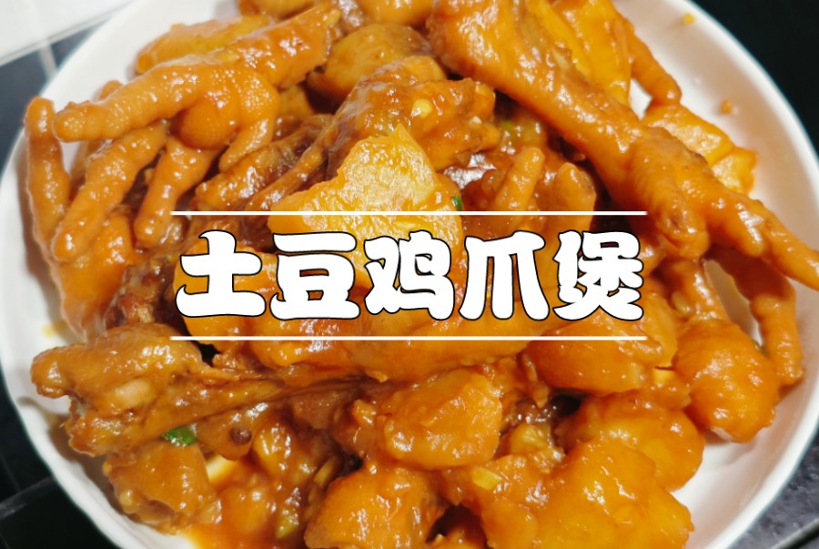 鸡爪煲这样做!香辣软糯超下饭!哔哩哔哩bilibili