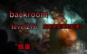 Download Video: 【backrooms】level276“蜂巢”灾难级实体数量，迄今为止最危险的层级