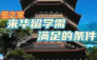 2023春季来华留学项目开启,想获得签证要满足哪些条件?哔哩哔哩bilibili