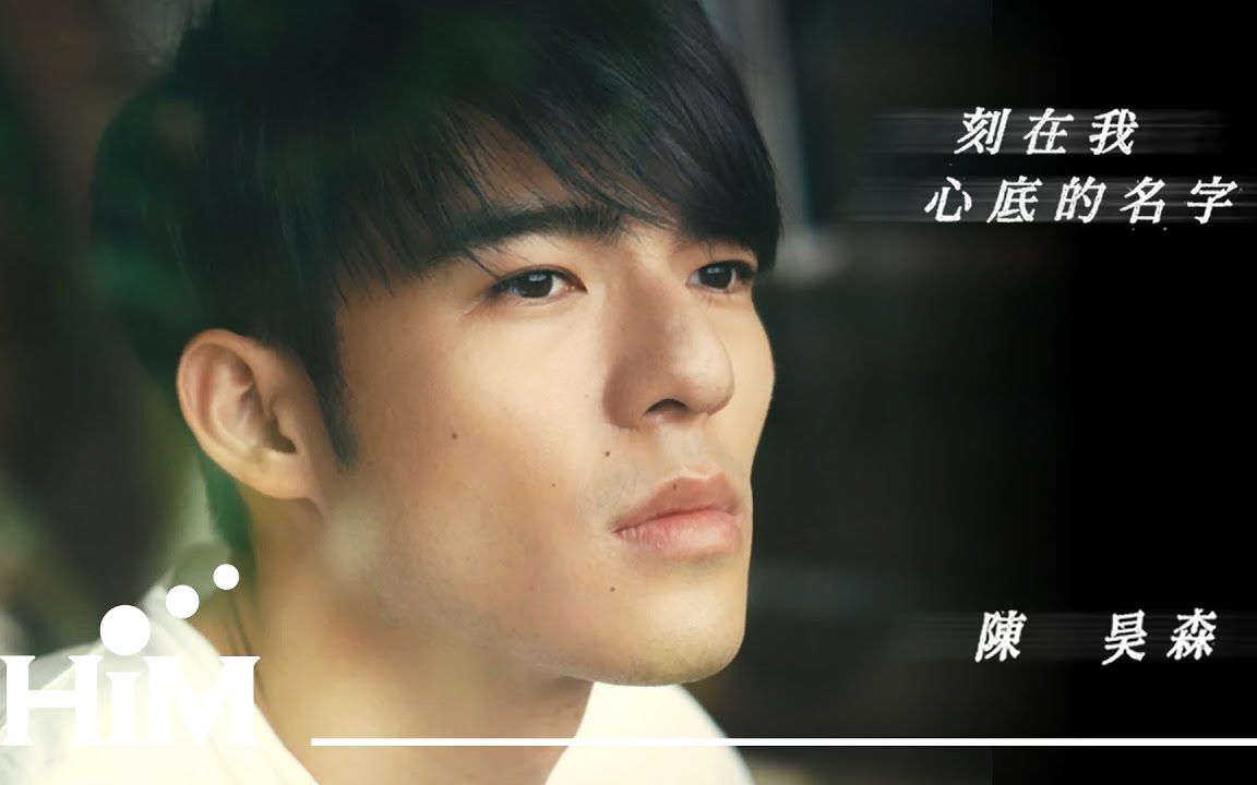 电影刻在你心底的名字男主陈昊森演唱同名主题曲太好听了