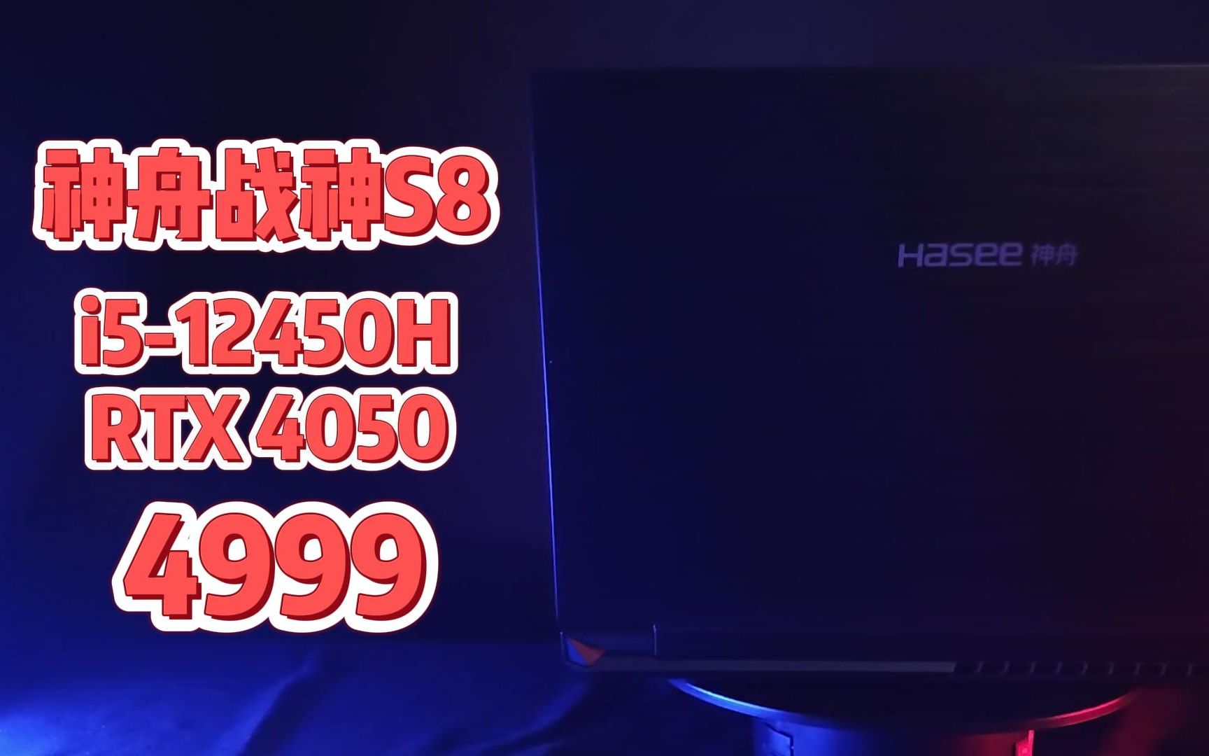 究极头脑风暴!神舟战神S8,i512450H+RTX 4050,4749震撼来袭!哔哩哔哩bilibili