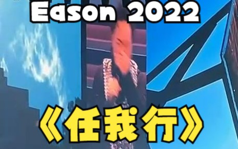 [Eason] 任我行哭哭版陈奕迅 2022.12.26 FEAR and DREAMS 第14场新现场 Live哔哩哔哩bilibili