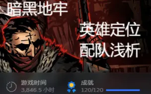 Descargar video: 【暗黑地牢】近4000小时的经验！全英雄定位，配队浅析