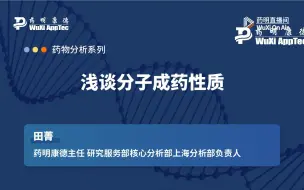 下载视频: 药物分析：浅谈分子成药性质